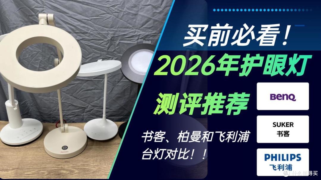 2026年护眼台灯测评推荐书客、柏曼和飞利浦台灯哪款好?买前必看