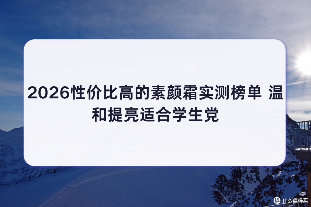 什么素颜霜便宜好用？2026性价比高素颜霜实测榜温和提亮适合学生