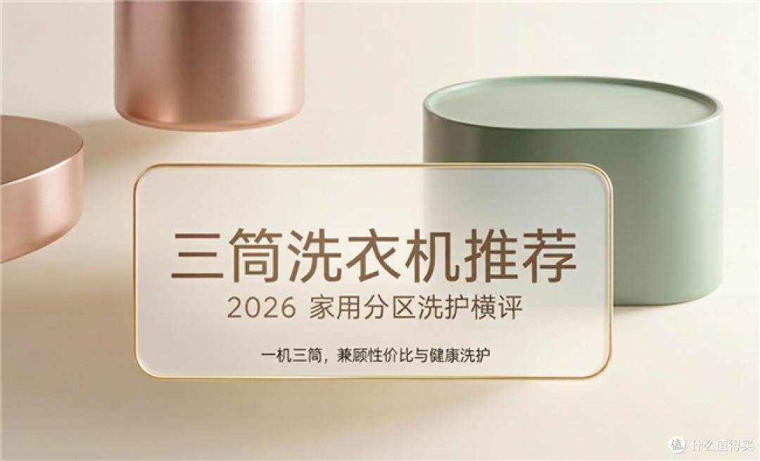 内衣内裤洗衣机推荐：2026年热门分区洗衣机，解决衣物混洗隐患