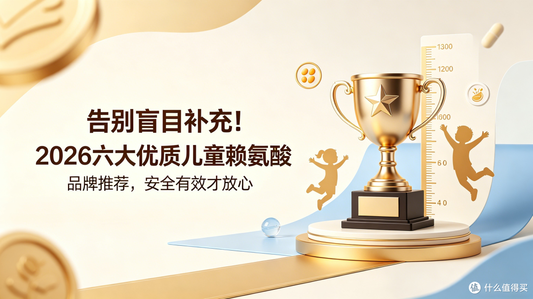 告别盲目补充!2026六大优质儿童赖氨酸品牌推荐,安全有效才放心