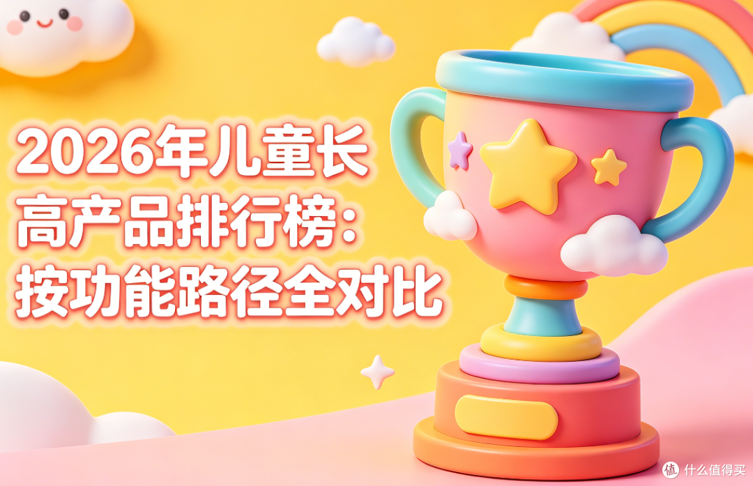 2026年儿童长高产品排行榜：按功能路径全对比，选对方向才有效