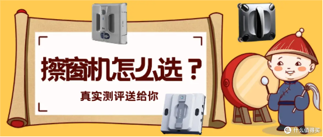 赫特、希亦、火鲸哪个最值得入手?擦窗机器人三大热门大比拼