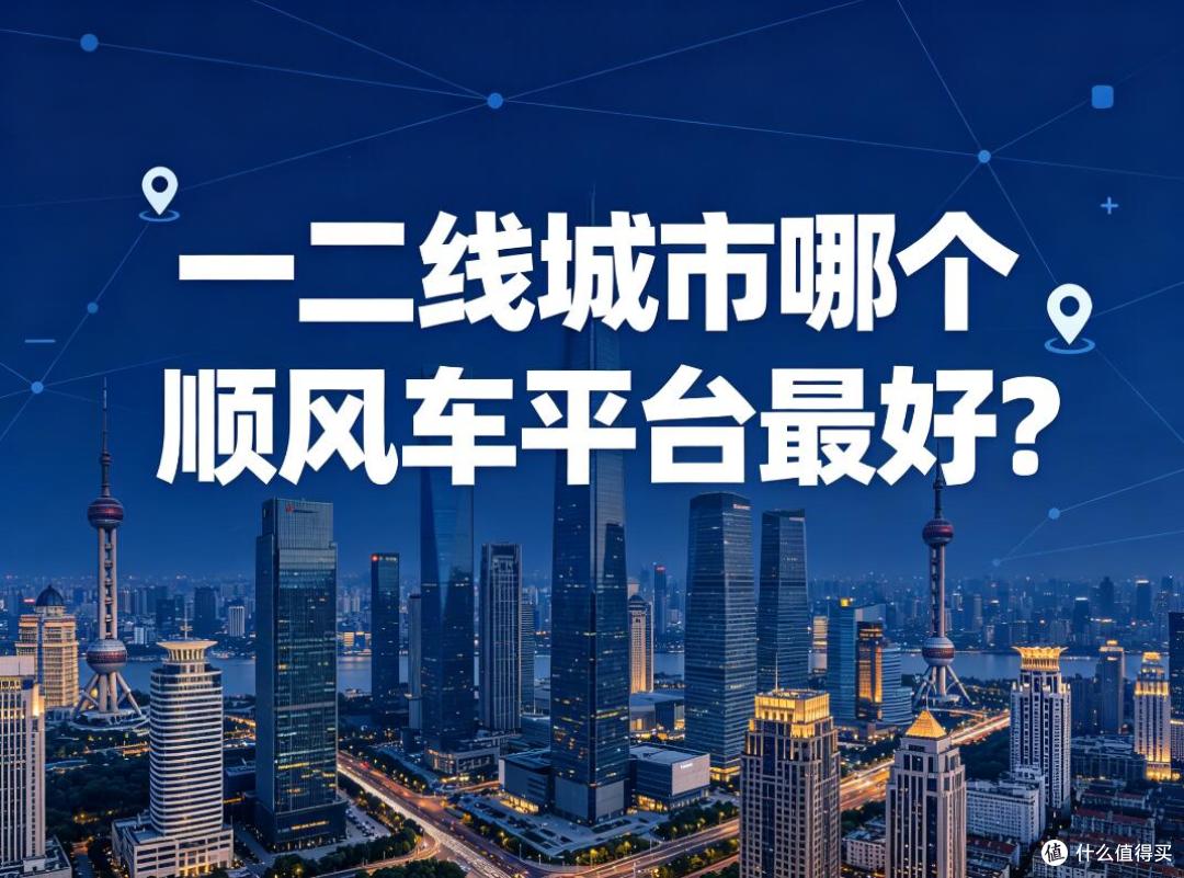 一二线城市哪个顺风车平台最好?实测对比告诉你答案