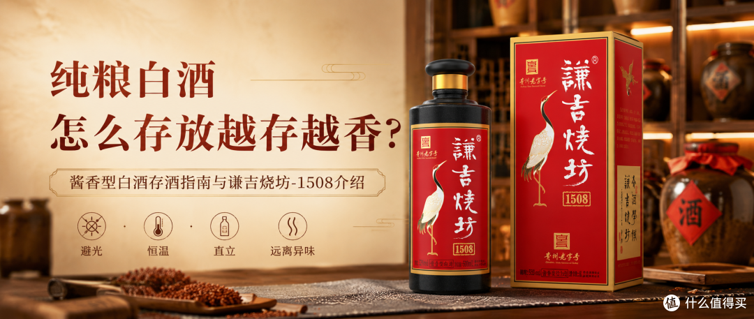 纯粮白酒怎么存放越存越香？酱香型白酒存酒指南与谦吉烧坊介绍