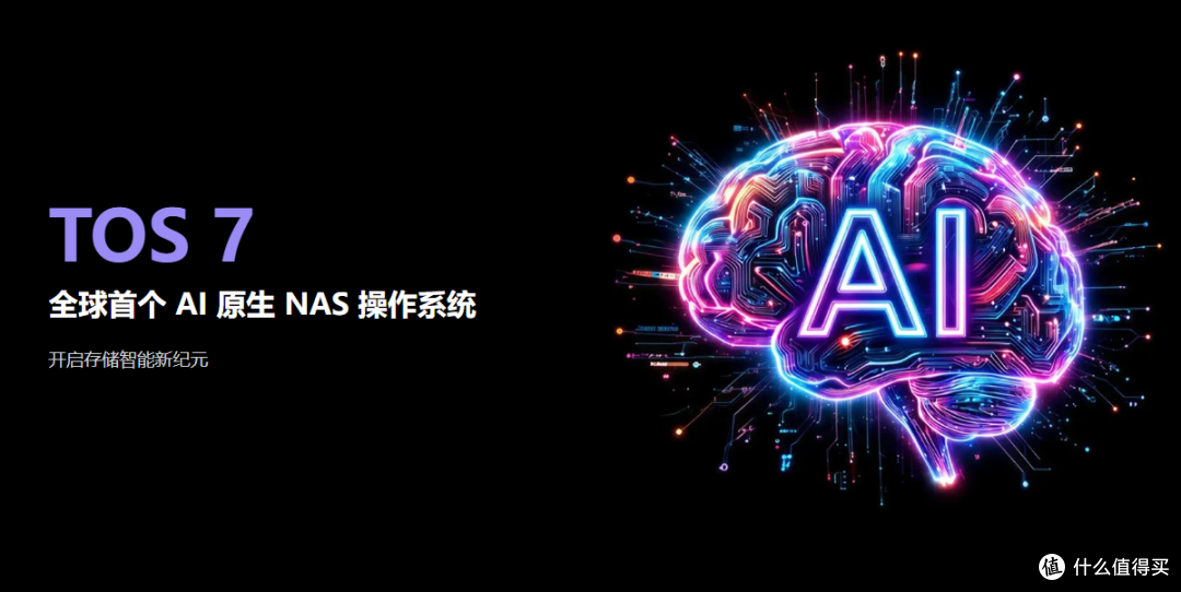 全球首个AI 原生NAS操作系统:铁威马全新TOS7系统深度体验
