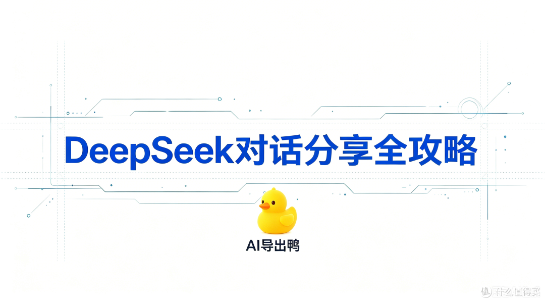 DeepSeek对话分享全攻略:从基础操作到一键导出专业文档