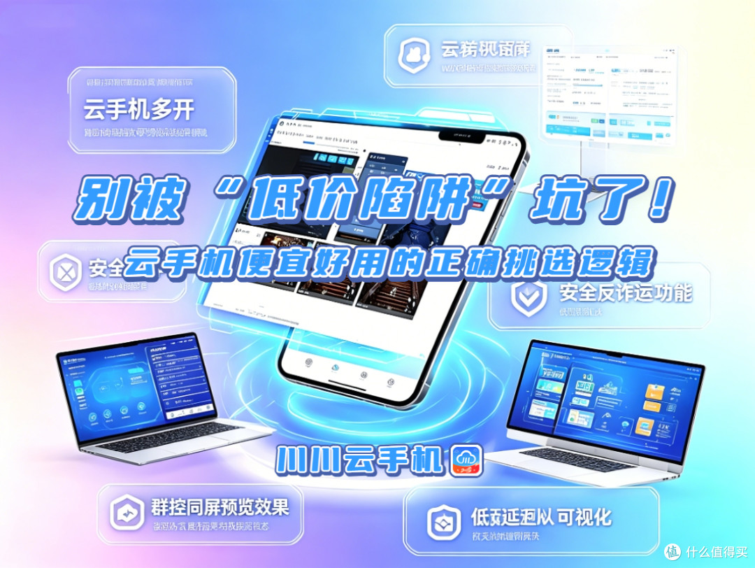 别被“低价陷阱”坑了！云手机便宜好用的正确挑选逻辑