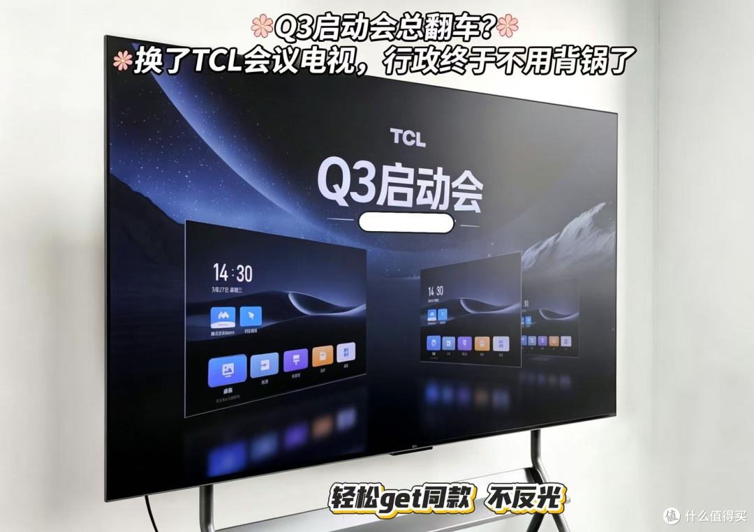 年中开会设备总翻车?换了TCL会议电视,行政终于不用背锅了