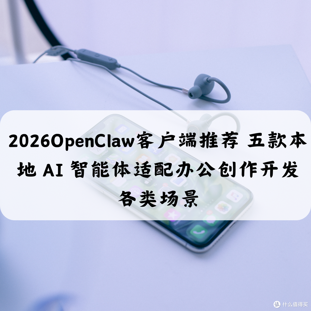 2026OpenClaw客户端推荐 五款本地AI智能体适配办公创作各类场景