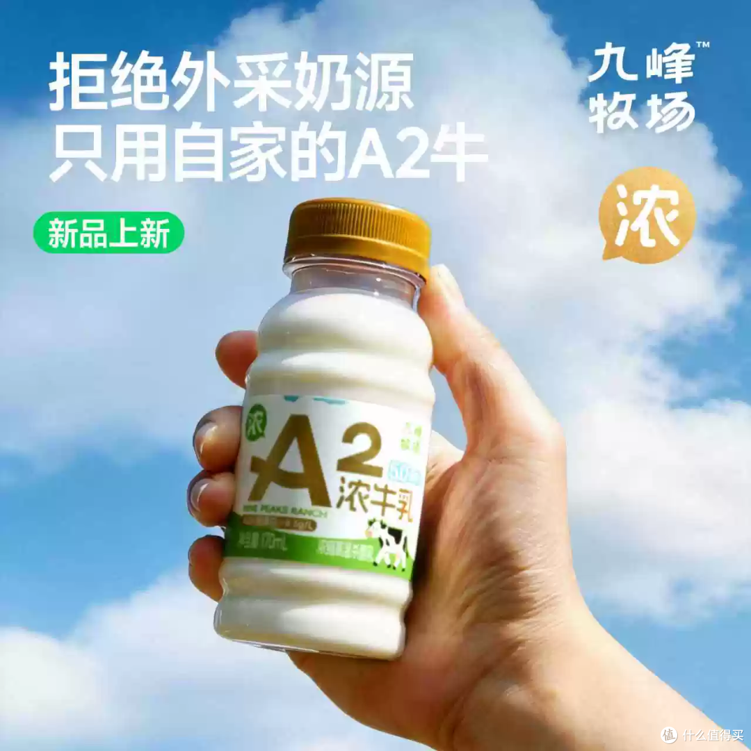 九峰牧场A2浓牛乳，一口喝到自家牧场的醇厚