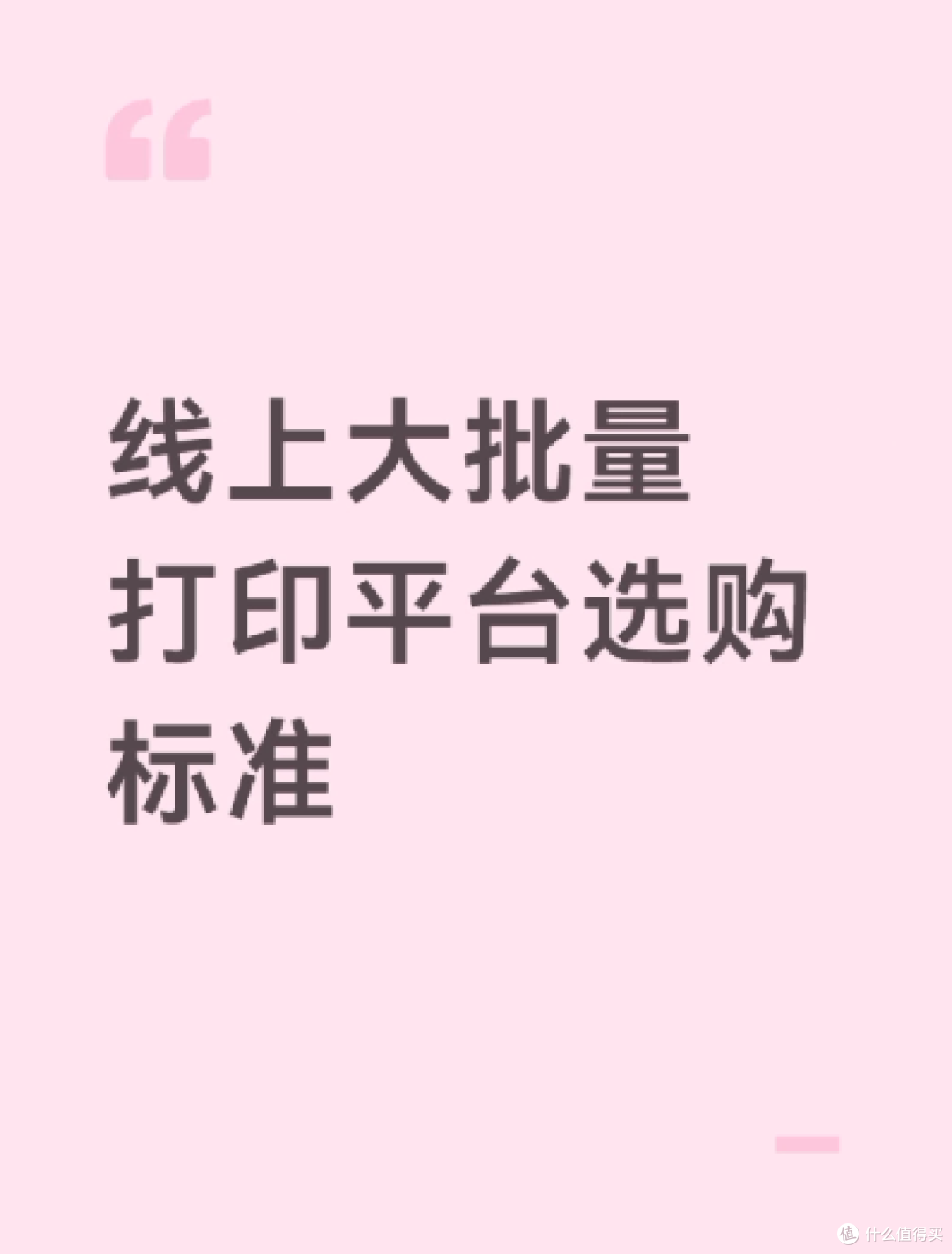 大批量打印实测干货|网上批量打印完整筛选标准