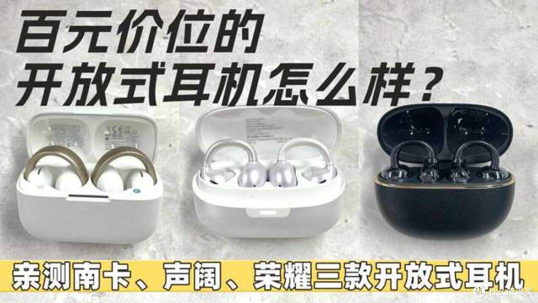 百元价位开放式耳机怎么样?亲测南卡、声阔、荣耀三款开放式耳机