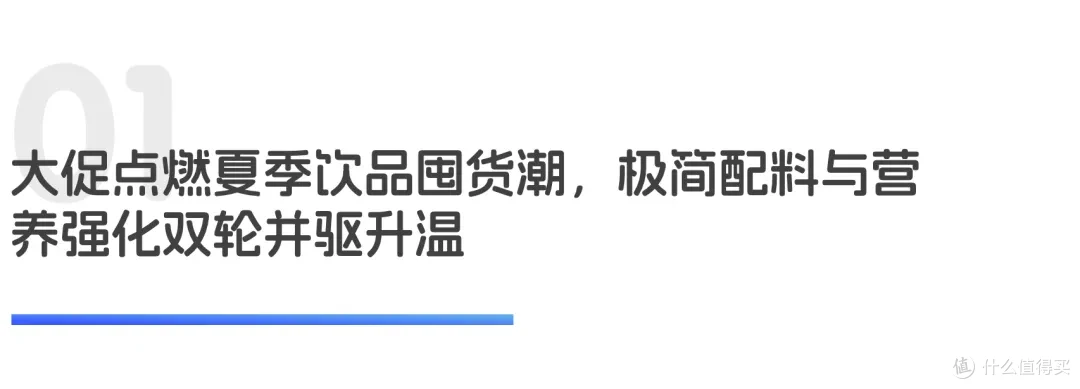 大促叠加高温催生囤货热，健康属性与质价比双轮驱动｜世研消费指