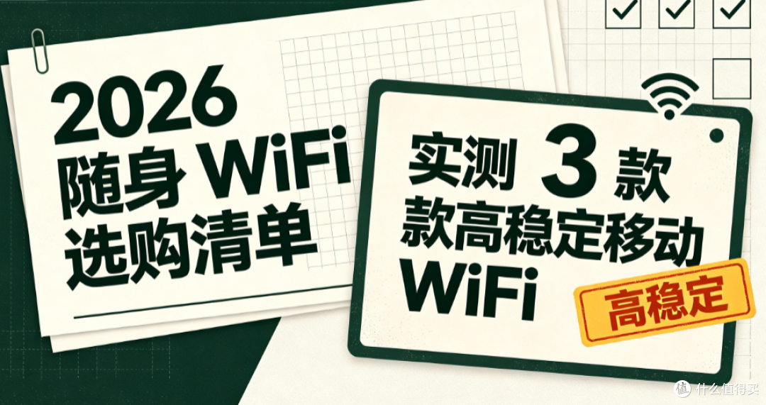 2026随身WiFi选购清单｜实测3款高稳定移动WiFi