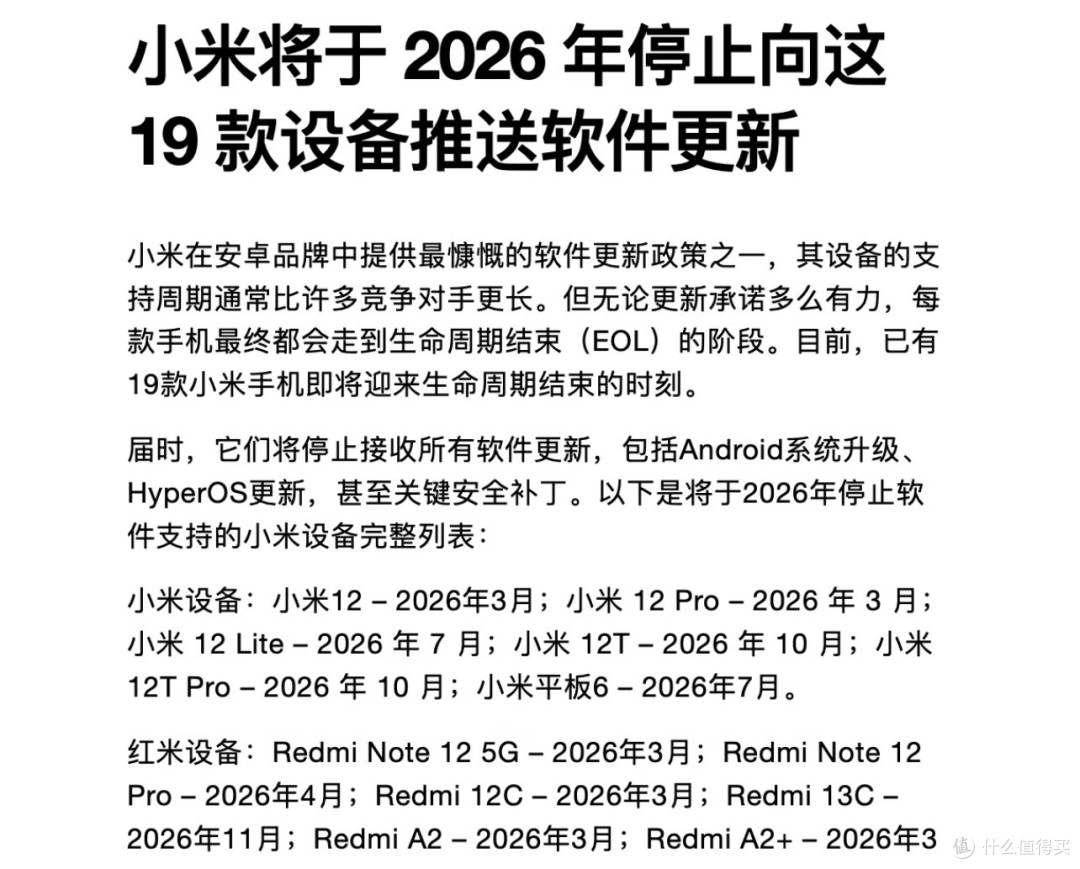 小米这手机,正式停止更新