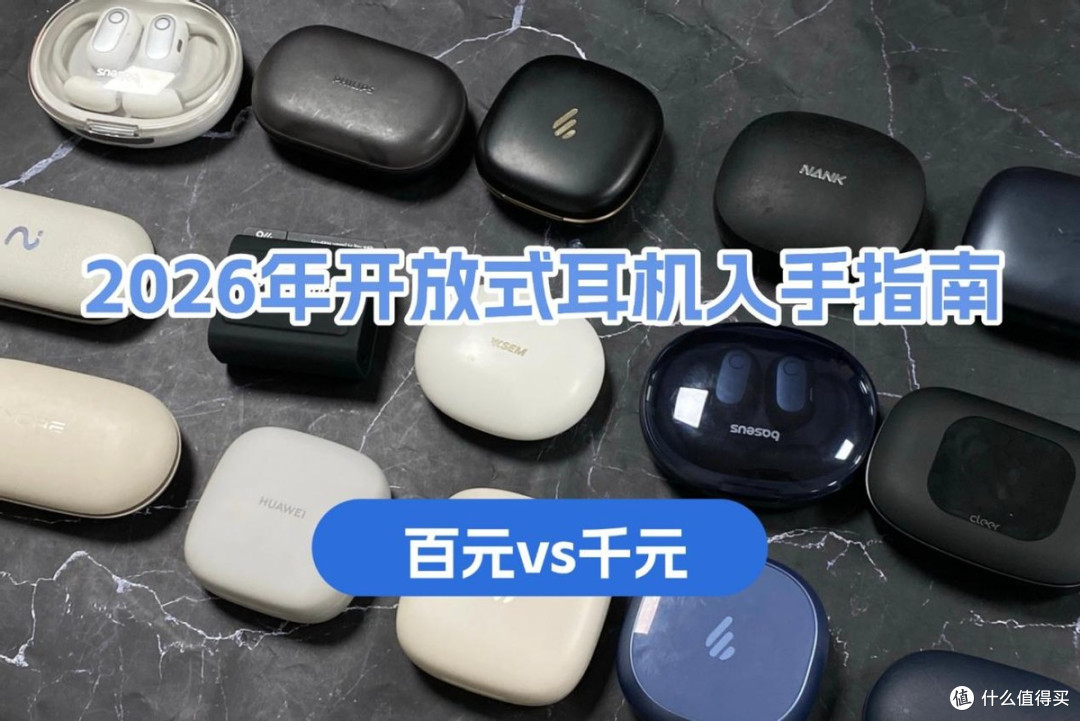 Cleer、西圣、声阔等10款热门开放式耳机对比,看完再下手不迟!