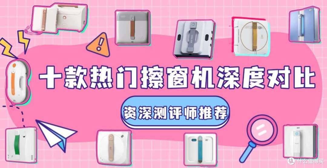 2026擦窗机器人推荐什么牌子?2026高层擦窗机全维度测评PK
