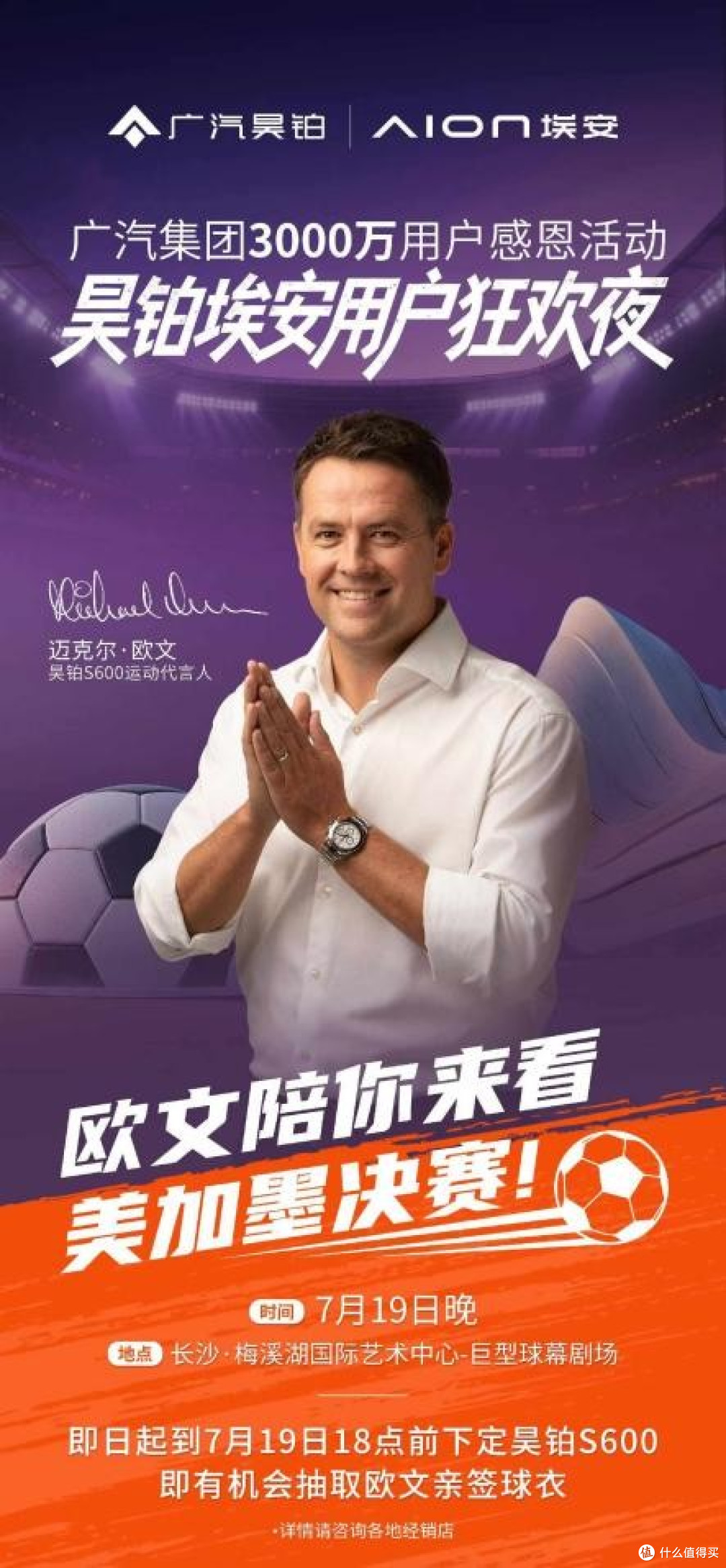 7月19日晚，迈克尔·欧文即将空降埃安昊铂用户狂欢夜！