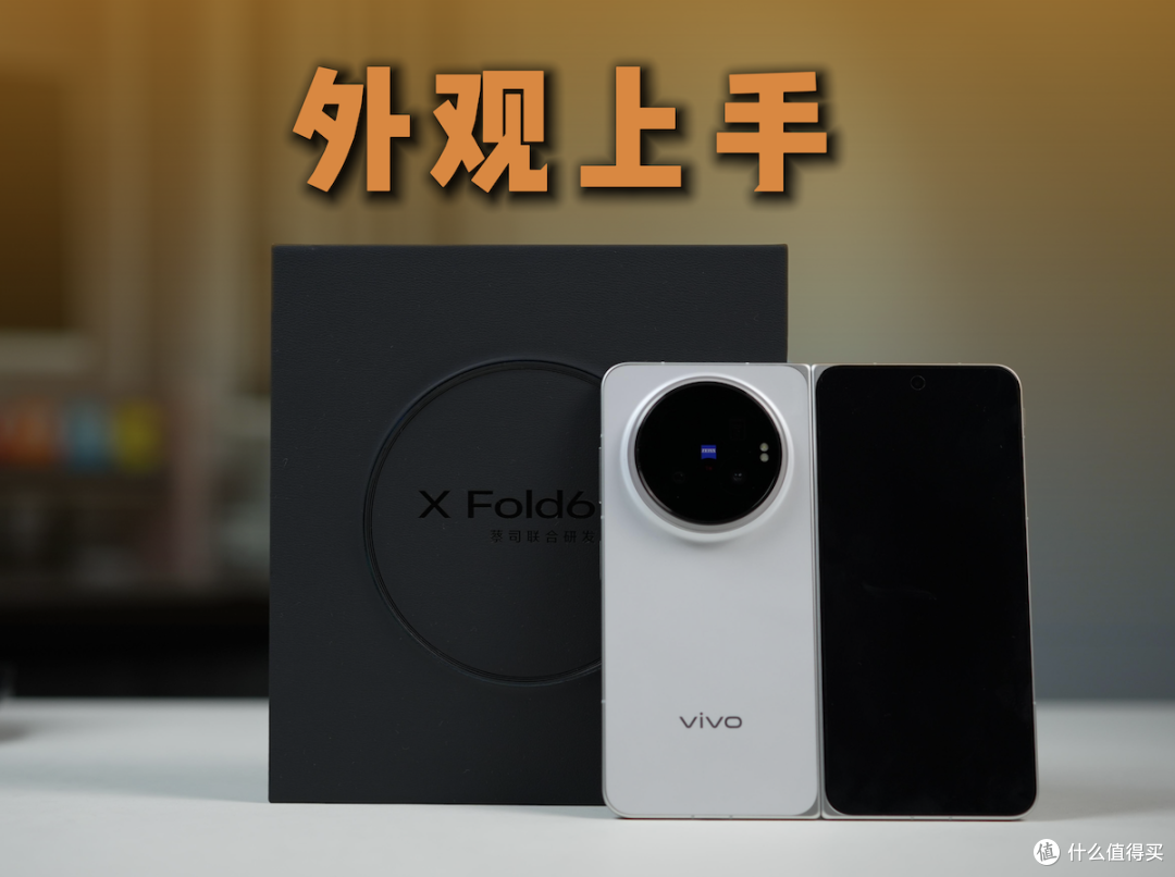 vivo X Fold6开箱,一眼高级优雅!