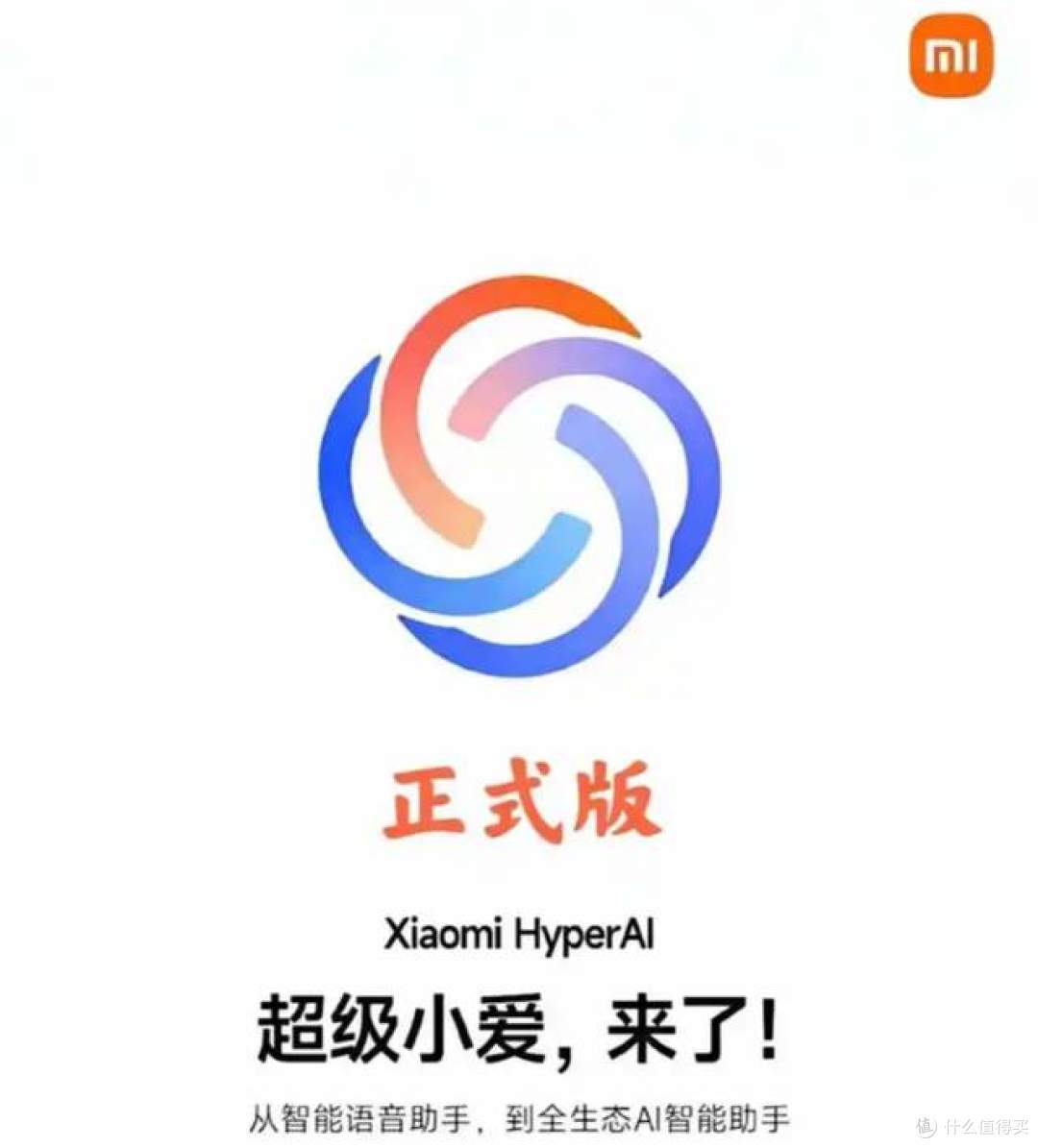 米粉狂喜！超级小爱重磅更新，一句话就能直接发微信、打视频