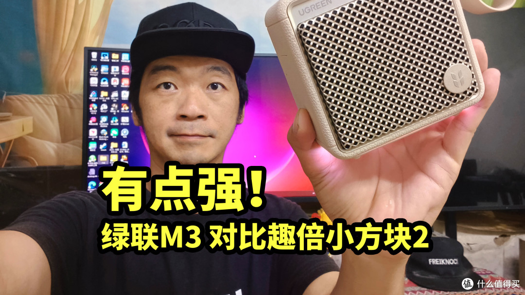 20瓦迷你音箱!绿联M3 对比 趣倍小方块2
