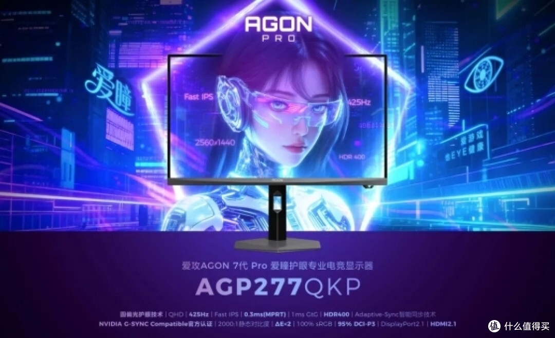 爱攻AGON爱瞳圆偏光电竞显示器AGP277QKP,开启电竞护眼新时代!