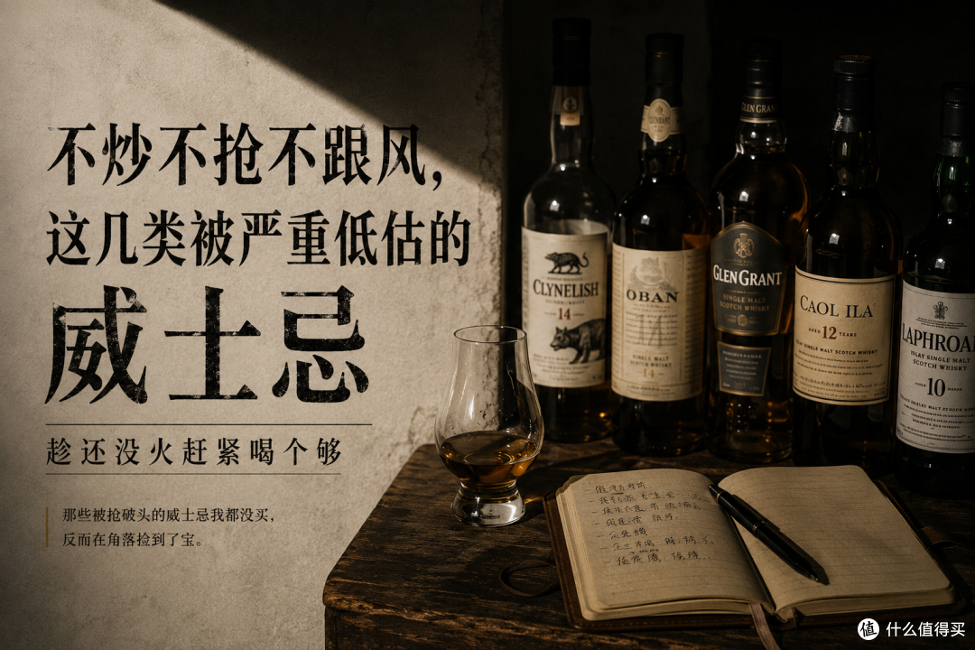 不炒不抢不跟风,这几类被严重低估的威士忌,趁还没火赶紧喝个够