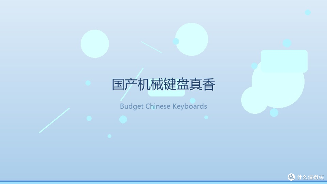 国产机械键盘真香：300块的手感，凭什么让我换掉千元大牌？