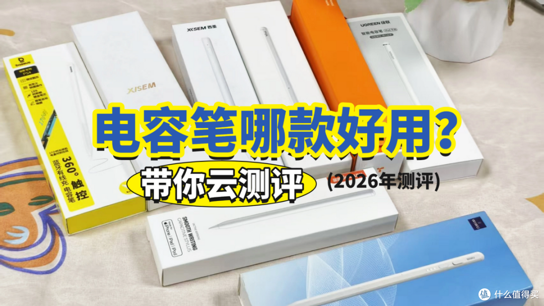电容笔比较好的牌子有哪些?书写体验超级好的平替电容笔推荐分享