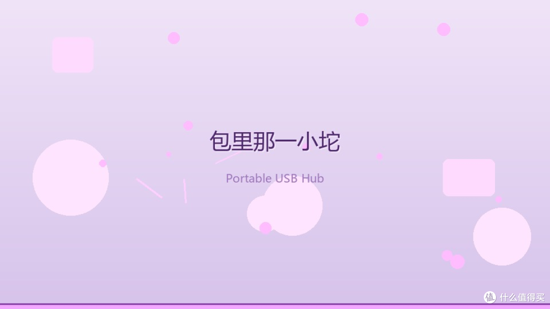 包里那一小坨:轻薄扩展坞与线材收纳,拯救我的移动办公