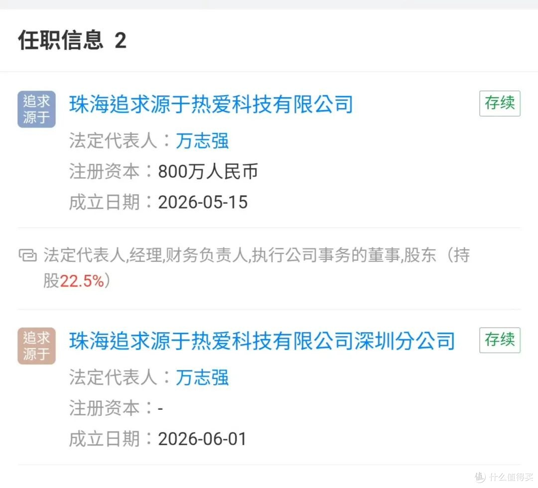 工商信息|星纪魅族CMO万志强新开一家科技公司