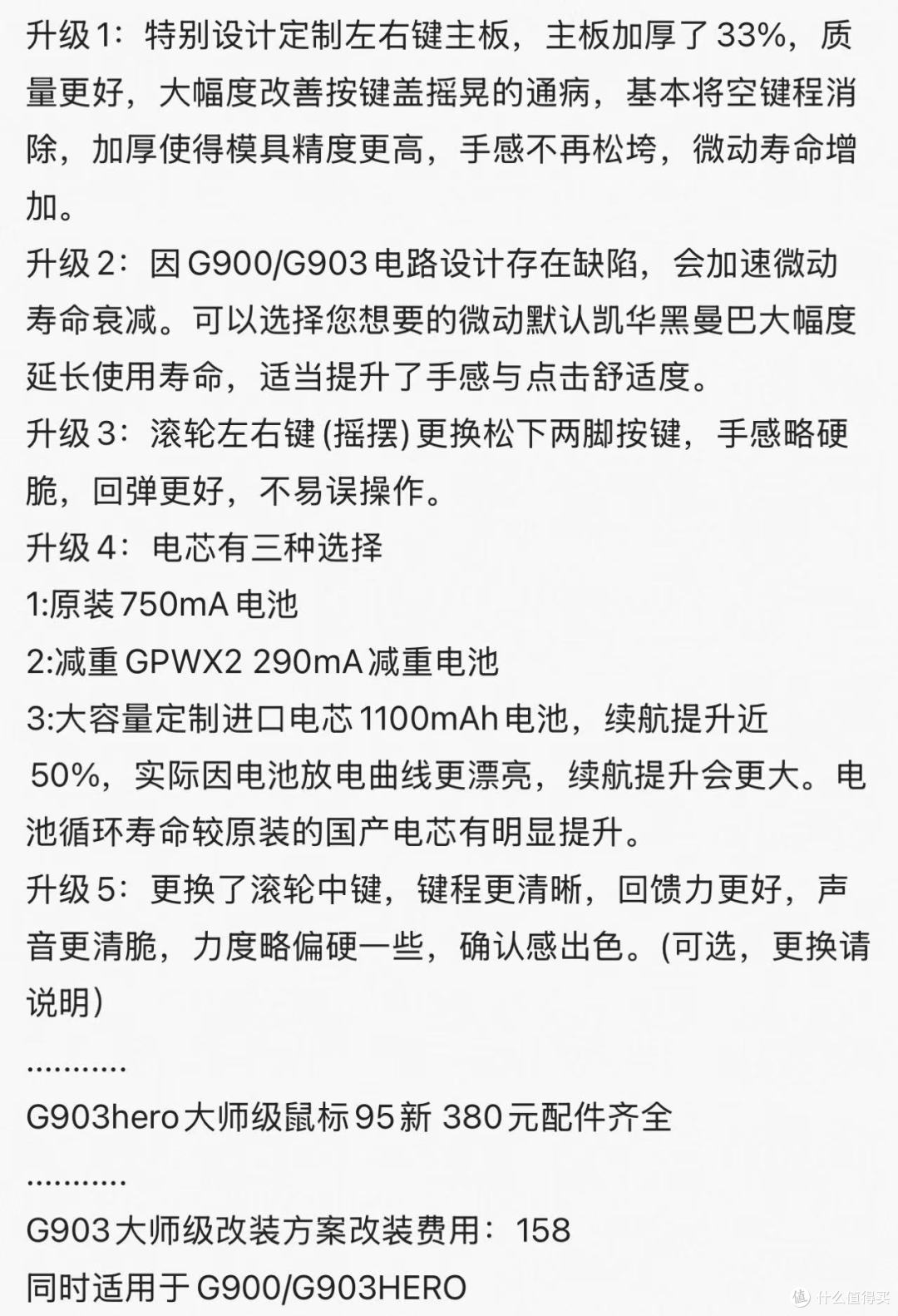 闲鱼上的G903付费升级改造选项及价格（不是我）