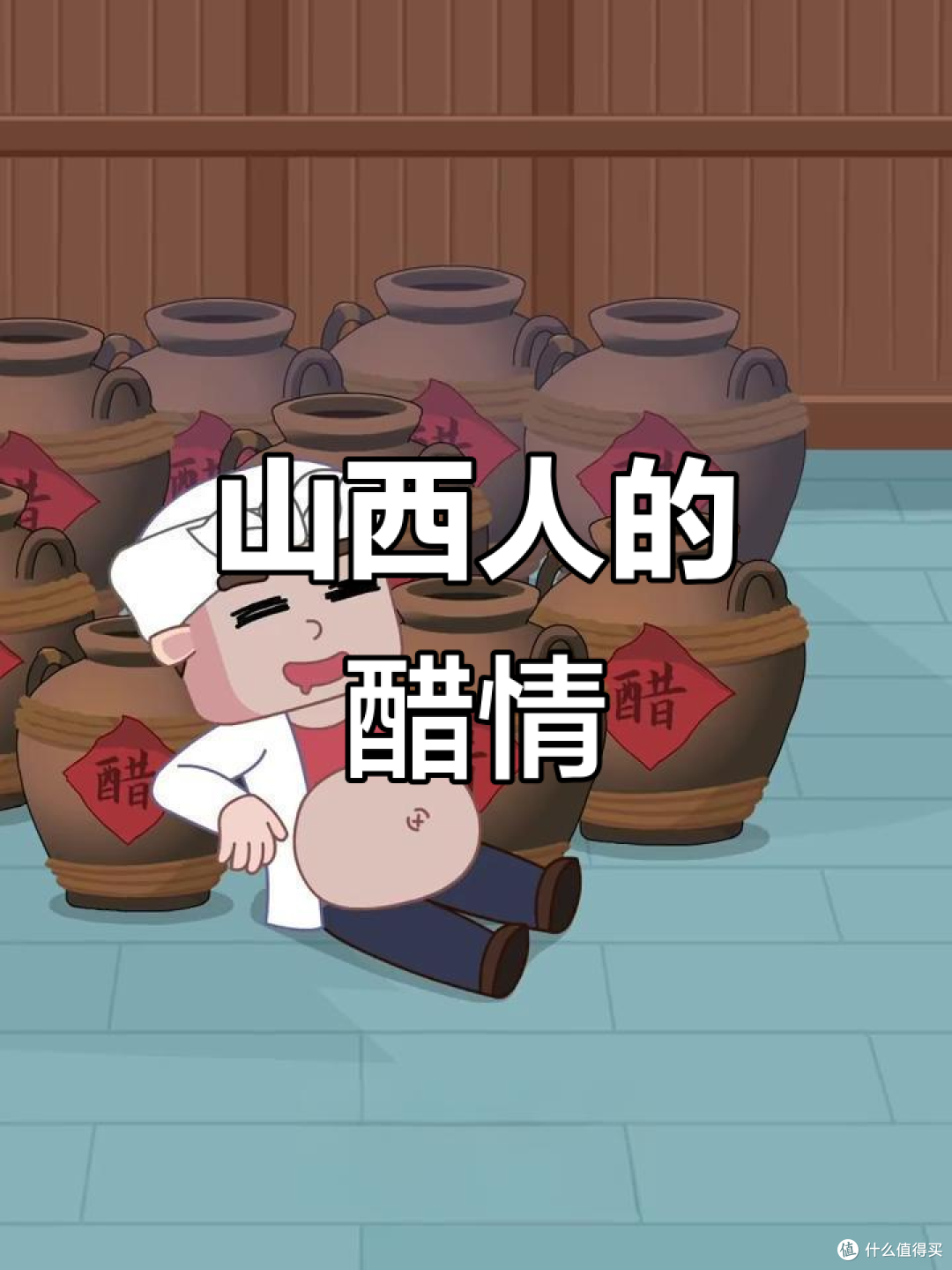 一年人均“吃醋”18斤！全国排第一，这里才是中国吃醋的天花板！