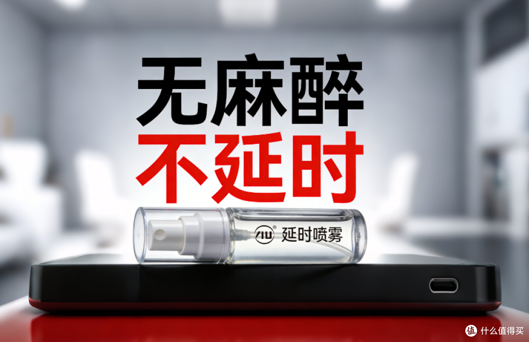 拒绝无效消费!延时喷剂选购与使用避坑指南,附赠3个增效锦囊