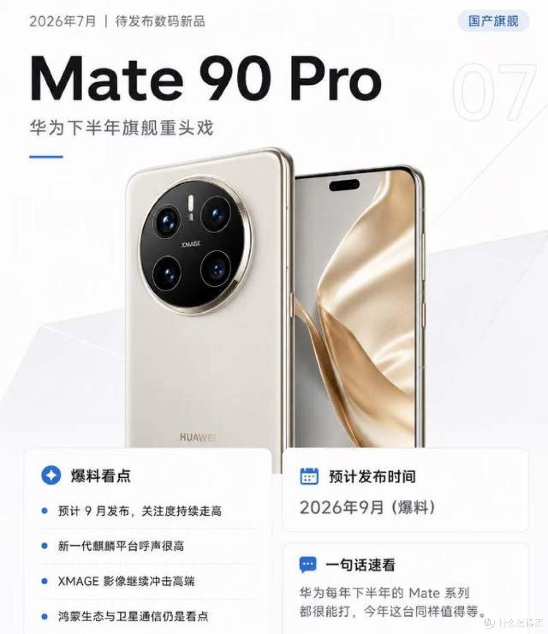 9月华为新品阵容曝光!Mate90四机型+双折叠,电视、手表、耳机等