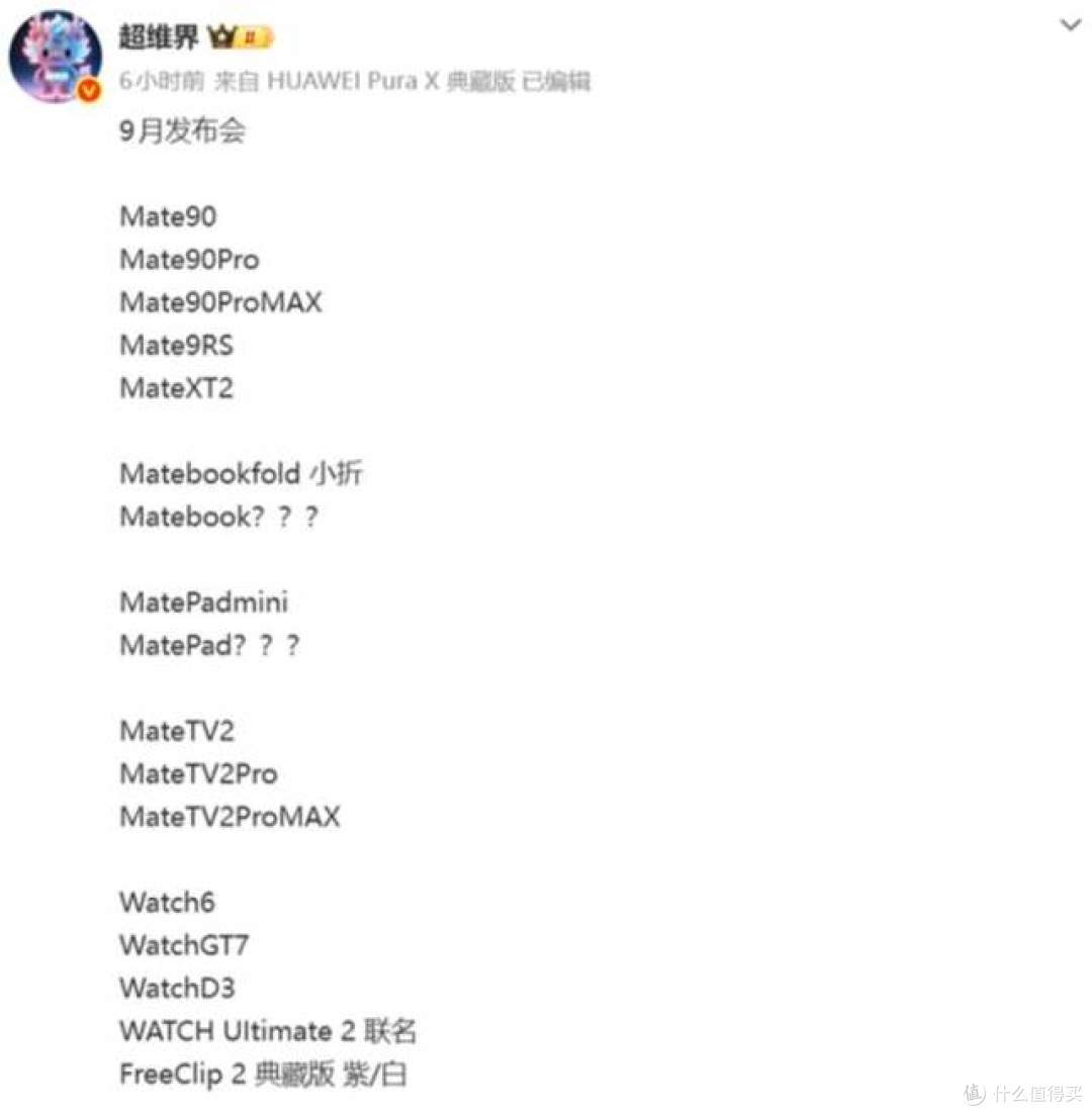 9月华为新品阵容曝光!Mate90四机型+双折叠,电视、手表、耳机等