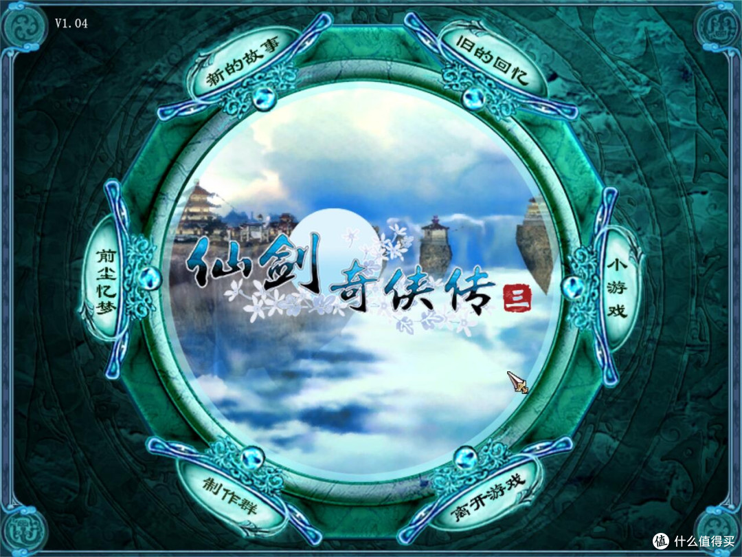 仙剑奇侠传三,的高光时刻