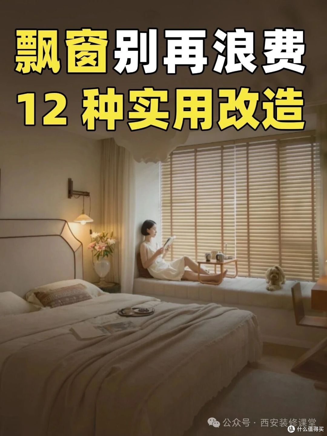 飘窗别再浪费！12 种实用改造