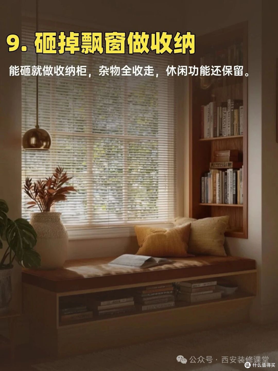 飘窗别再浪费！12 种实用改造