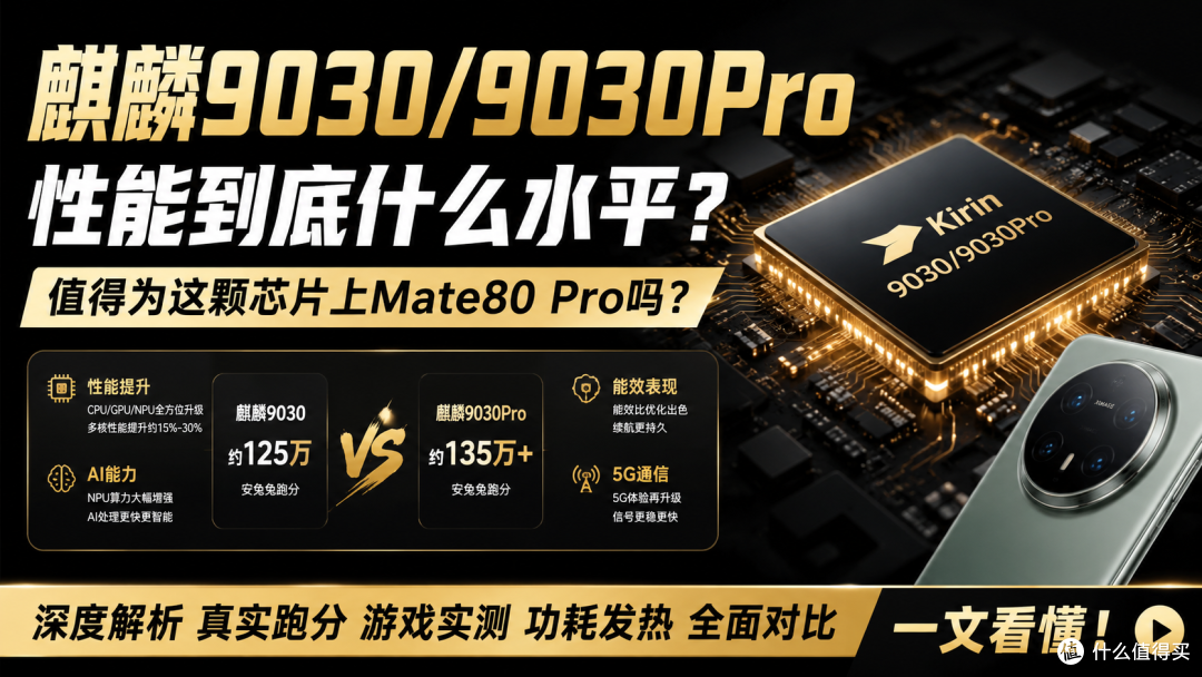 麒麟9030深度解析：硬件稳步迭代，体验却跨了代