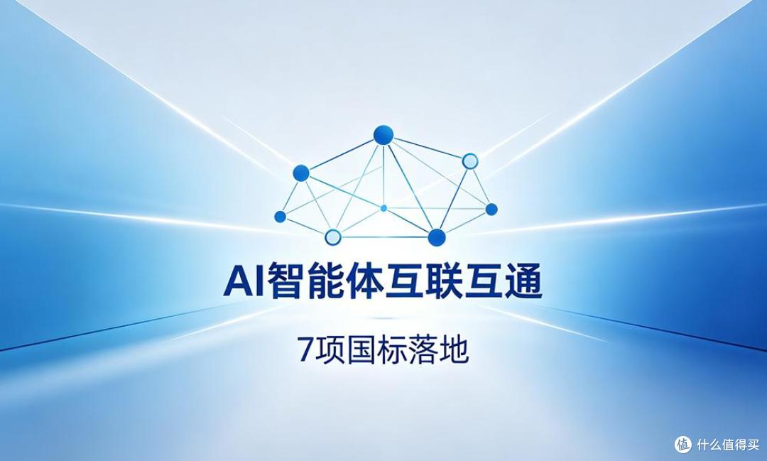 7项AI智能体国标落地！各大AI工具终于能跨品牌 “对话协作”啦
