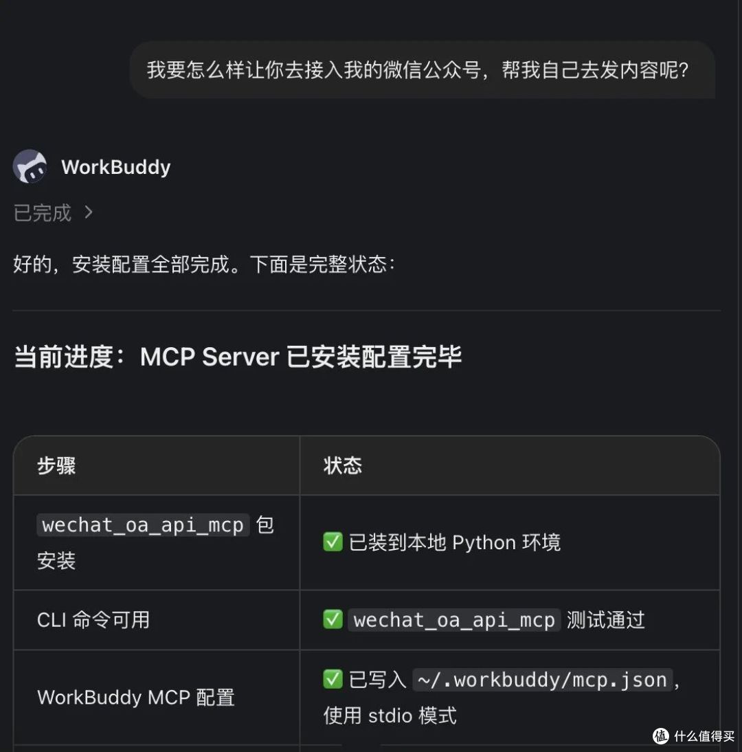 WorkBuddy 自动安装 MCP 的对话截图