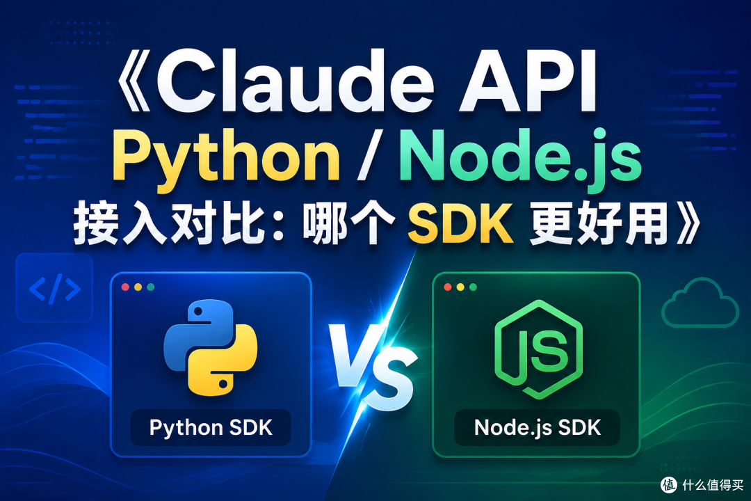 Claude API 用 Python 还是 Node.js？新手接入前先看这篇