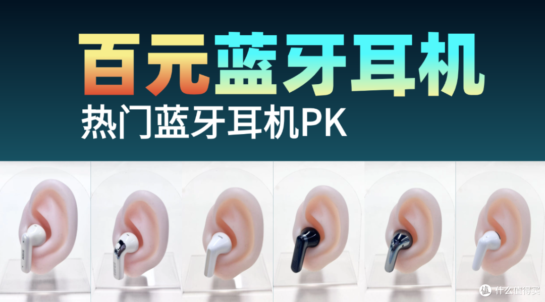 从夯到拉！6款蓝牙耳机横评：vivo 、小米、荣耀、西圣、JBL等