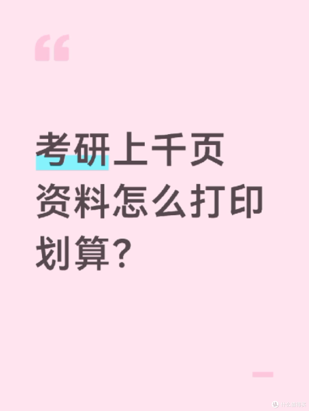 学生党打印千页考研资料省钱方案云打印成册避坑 + 参数搭配清单