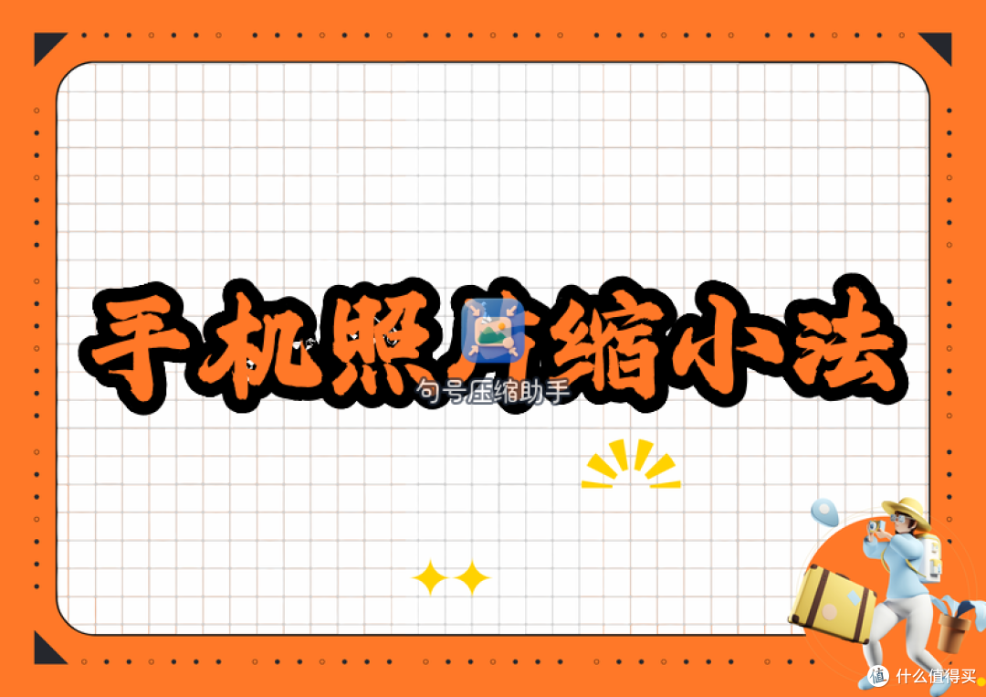手机照片怎么缩小尺寸:iPhone和安卓改像素方法