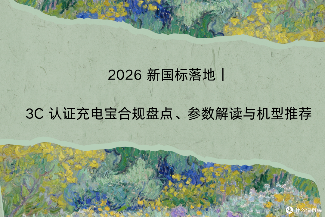 2026 新国标落地|3C 认证充电宝合规盘点、参数解读与机型推荐