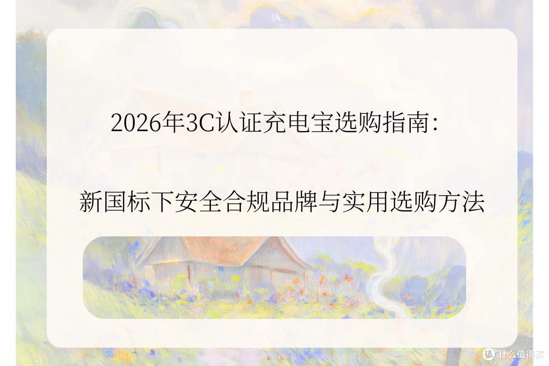 2026年3C认证充电宝选购指南：新国标安全合规品牌与实用选购方法