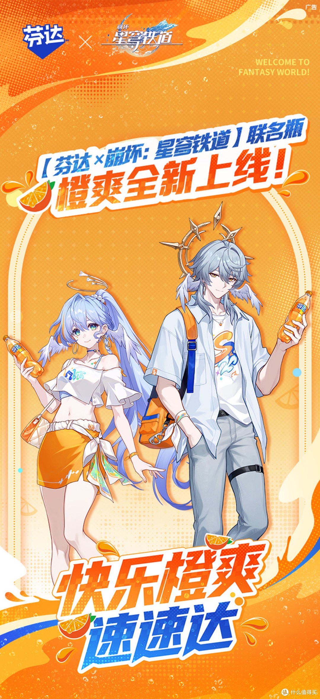 橙爽夏日联动来袭！《崩坏：星穹铁道》× 芬达7月10日正式上线！