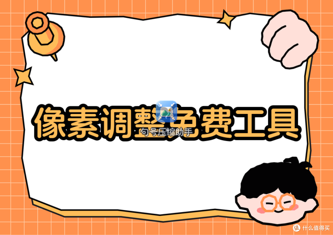 照片像素调整方法，电脑手机免费和在线无损工具